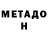 МЕТАДОН кристалл Gary Gagne